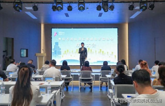 新媒体人有“家”了！贵阳市观山湖区新媒体发展协会正式成立