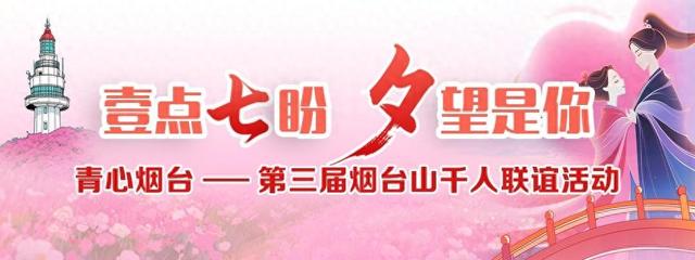 报名倒计时！烟台山千人联谊活动七夕与你浪漫相约