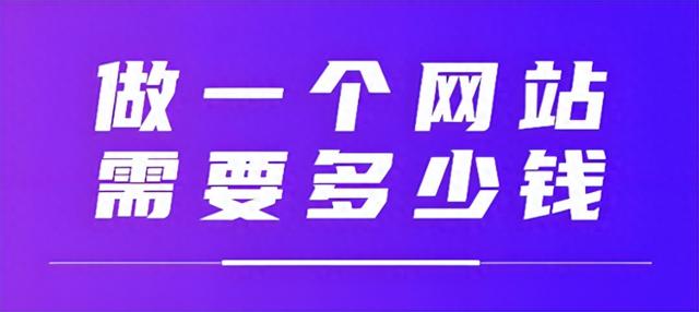 上海网站建设公司费用（2026年做一个公司网站要多少钱我们拆解了上百份报价单）