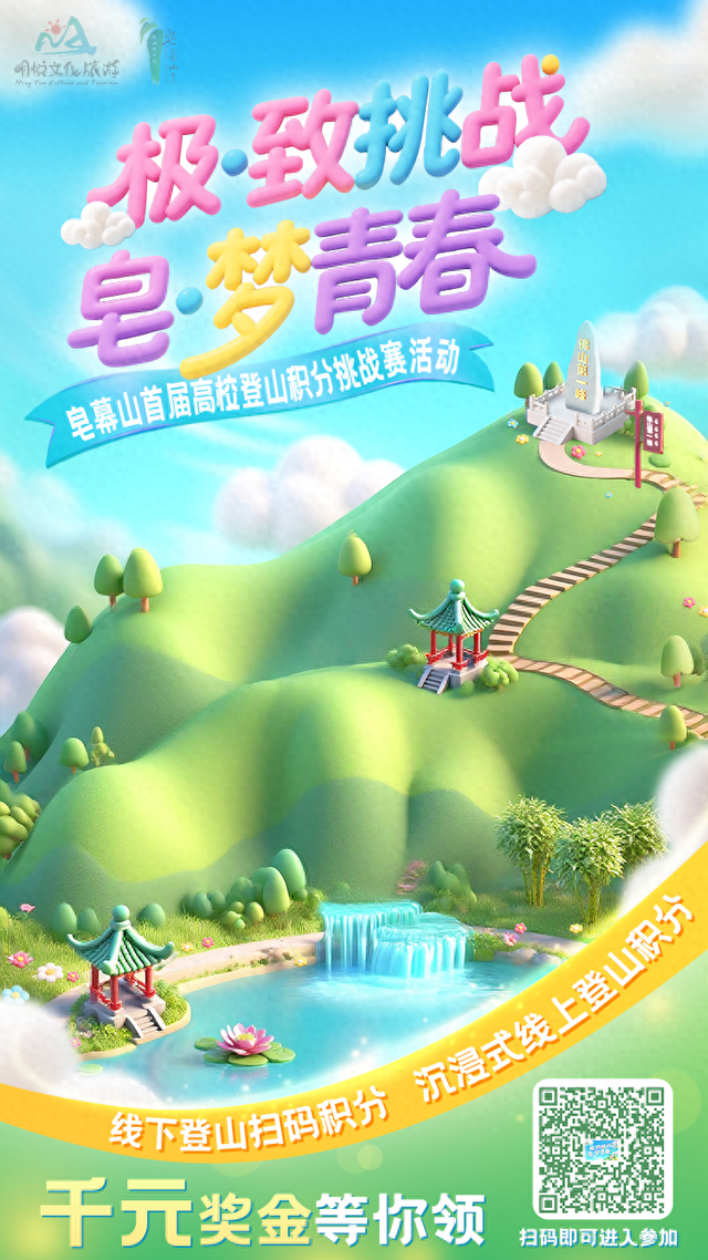 最高奖金3000元！佛山皂幕山高校登山积分挑战赛等你来