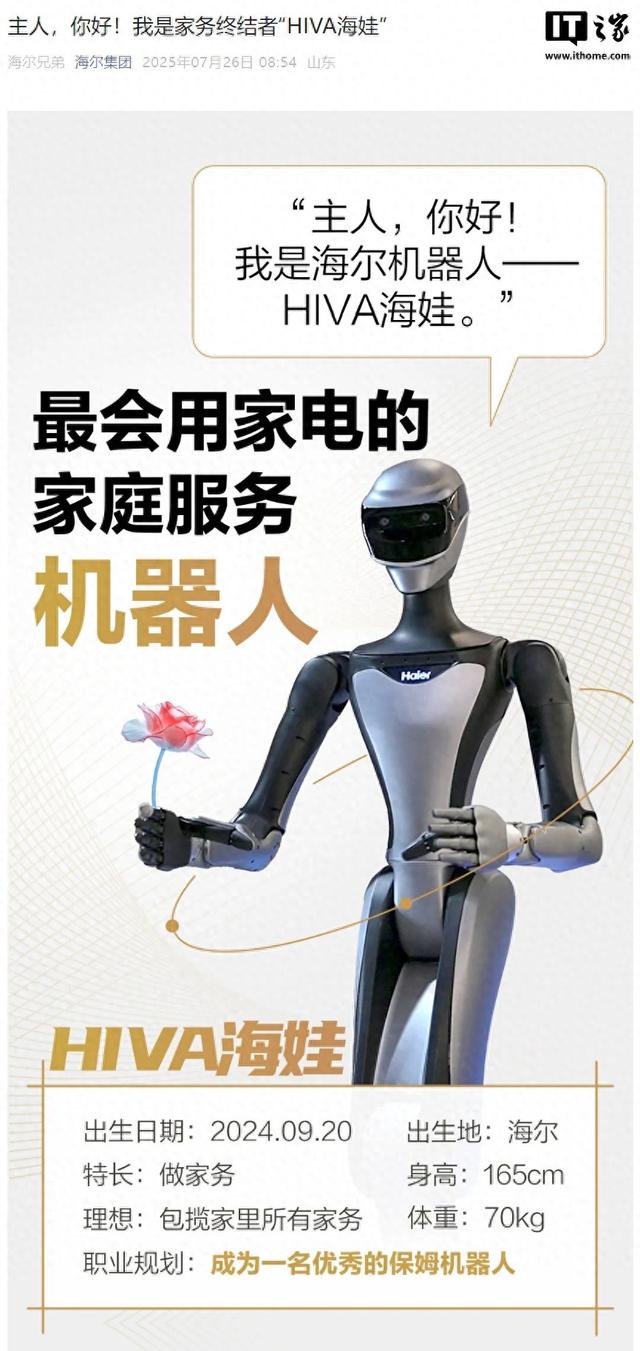 海尔人形机器人“HIVA海娃”亮相，号称“家务终结者”