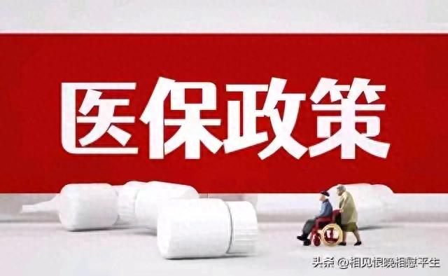 新医保：将于2026年一月一日实施