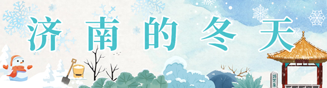 就是这么神奇，济南的初冬一半是秋日一半是夏天！