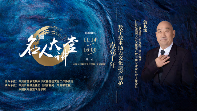 数字技术助力遗产新生 詹长法入川解码文化保护新路径｜名人大讲堂
