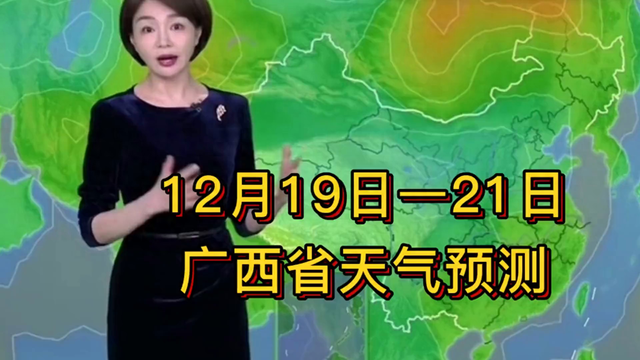 #广西天气预报#12月19日-21日，广西天气如何？