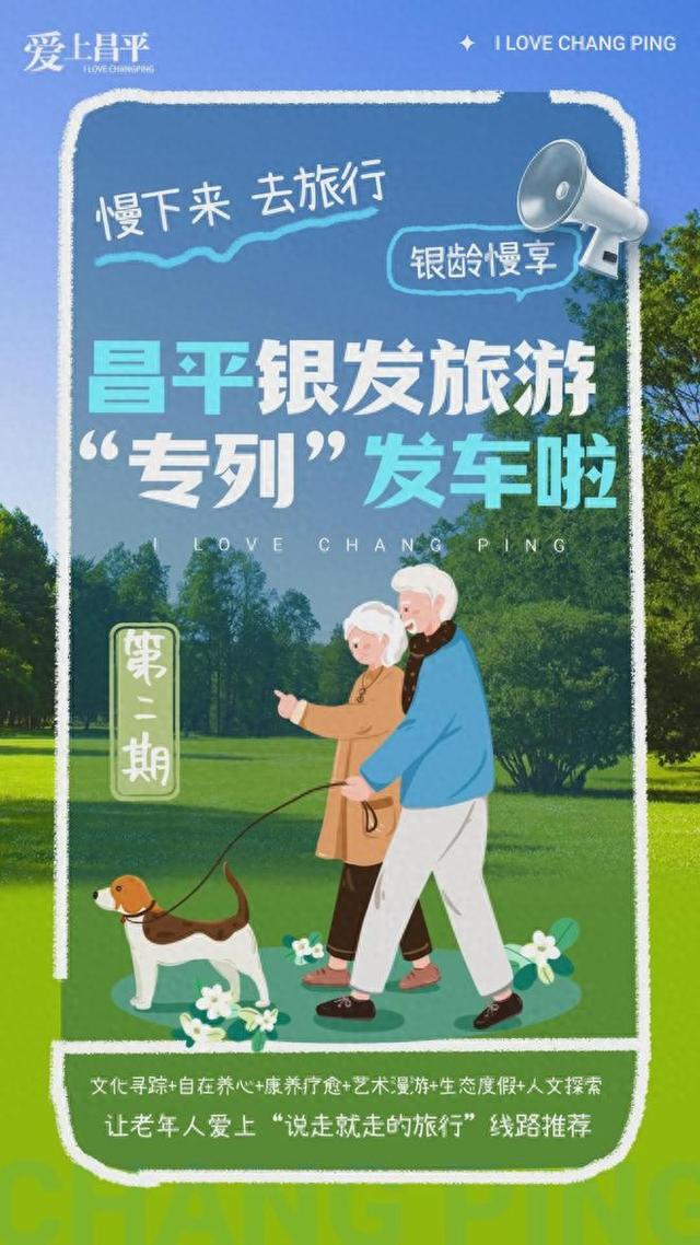 慢下来，去旅行！昌平银发游精品线路推荐“第二弹”→