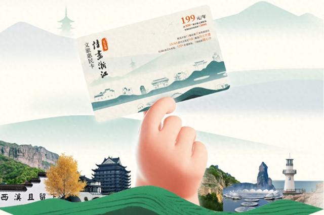 199元享13000元权益！2026版“诗画浙江”文旅惠民卡焕新发布