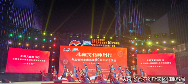 “北疆文化神州行”乌兰牧骑全国巡演60周年纪念演出(北京站)暨鄂尔多斯文旅宣传推广活动举行