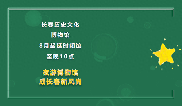 在长春，可以夜游博物馆啦！长春历史文化博物馆8月起延时闭馆