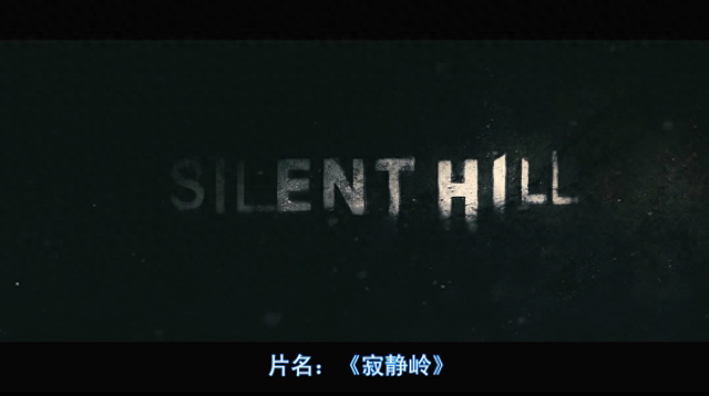 寂静岭具体是什么意思（经典恐怖片寂静岭中的隐喻大揭秘）