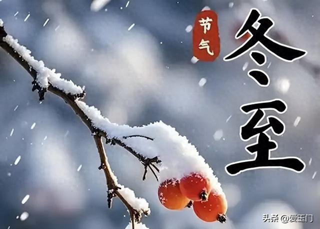 “上午冬至冻死牛，下午冬至暖烘烘	”！今年几点冬至？有啥说法？