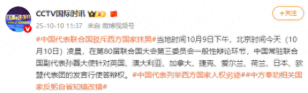 中方代表当场列举英国、澳大利亚、加拿大、捷克、爱尔兰、荷兰、日本、欧盟代表团人权劣迹