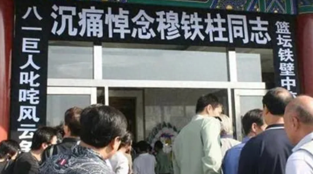 穆铁柱追悼会：身盖八一军旗，妻儿痛哭，姚明哀悼、郑海霞出席