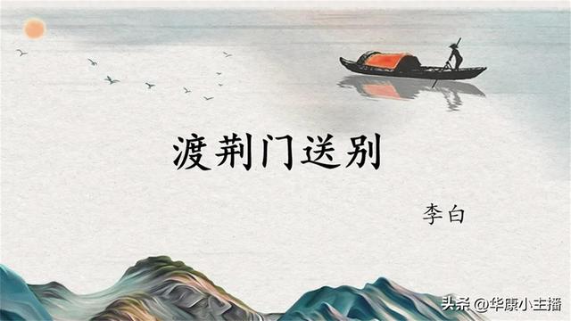 山随平野尽江入大荒流的意思（初中必背文言文李白渡荆门送别原文译文赏析 主持人康爸朗诵）