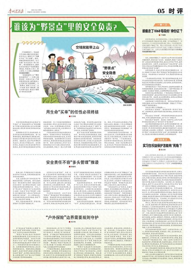 《贵州法治报·时评》丨谁该为“野景点”里的安全负责？