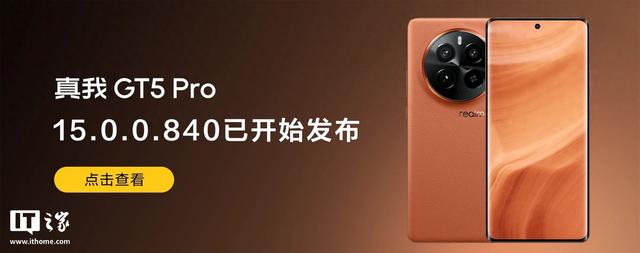 真我GT5 Pro手机获realme UI 6 15.0.0.840升级