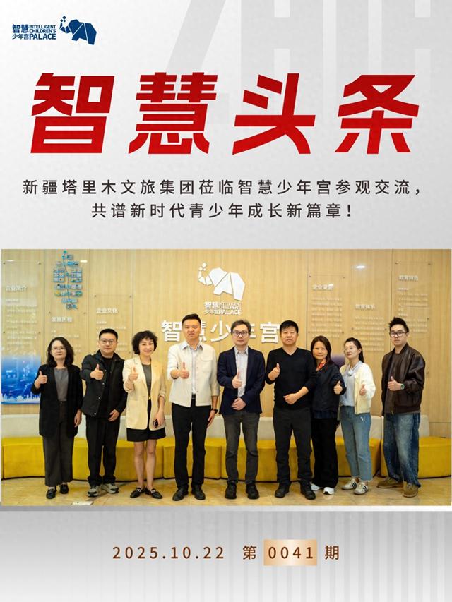 新疆塔里木文旅集团莅临智慧少年宫参观交流