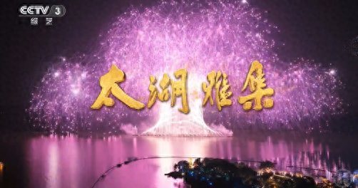 再上央视！无锡，火出圈了！