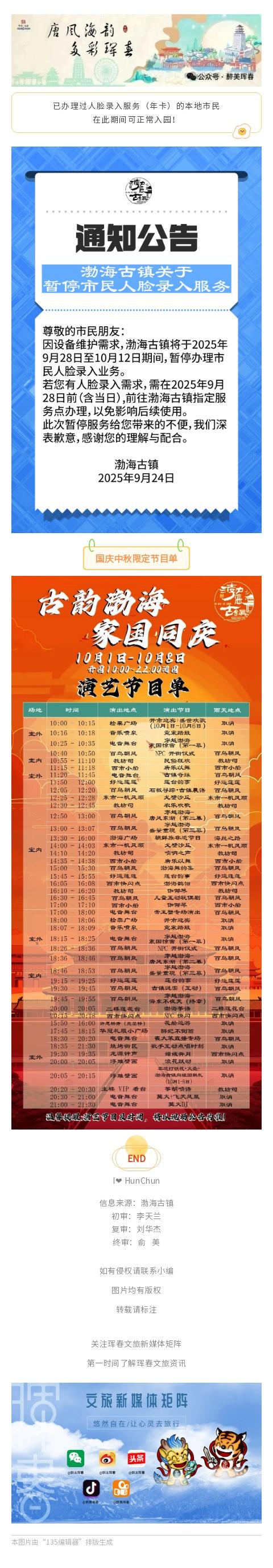 【通知公告】渤海古镇 | 2025年9月28日至10月12日期间暂停市民人脸录入服务