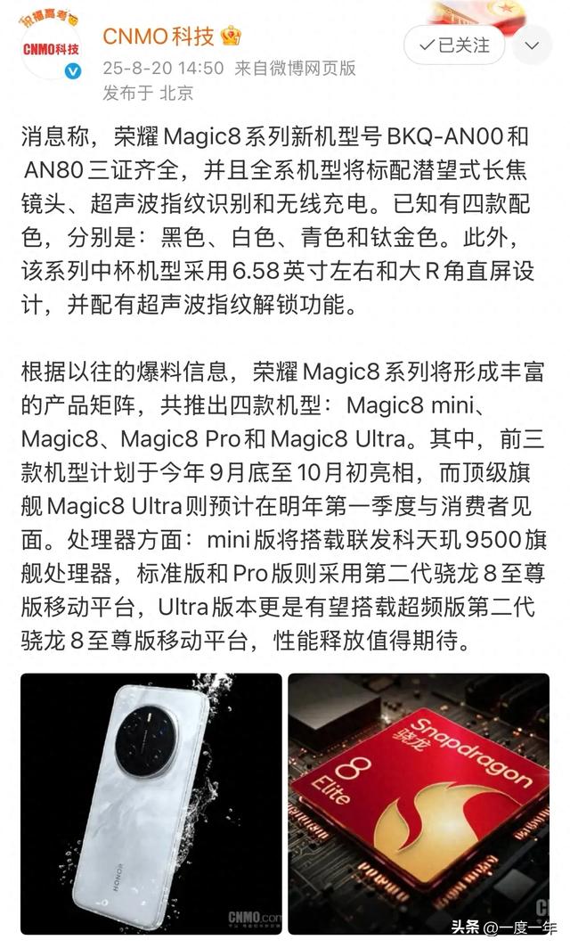 荣耀Magic8系列三证齐全：全系直屏+潜望长焦，10月首发