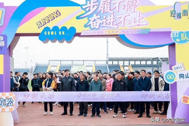 郑州城市职业学院举行2025年教职工秋季登山暨迷你马拉松活动
