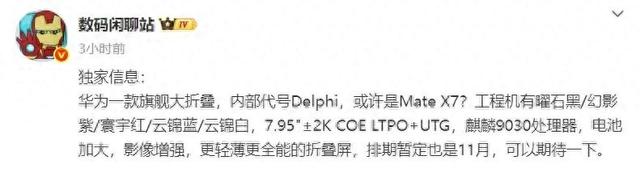 疑似华为Mate X7大折叠配置曝光，暂定11月