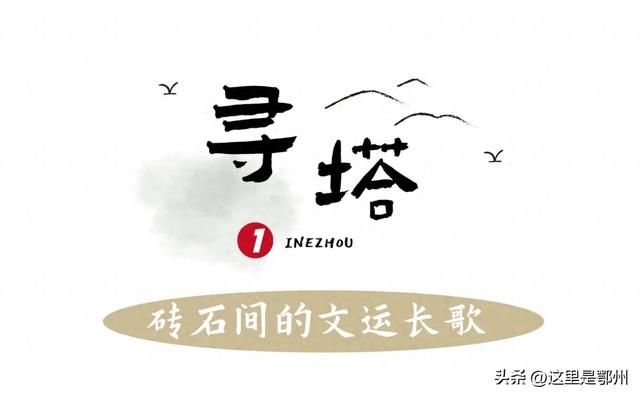 五百年古塔“镇守”，鄂州这条街藏着最浓生活味