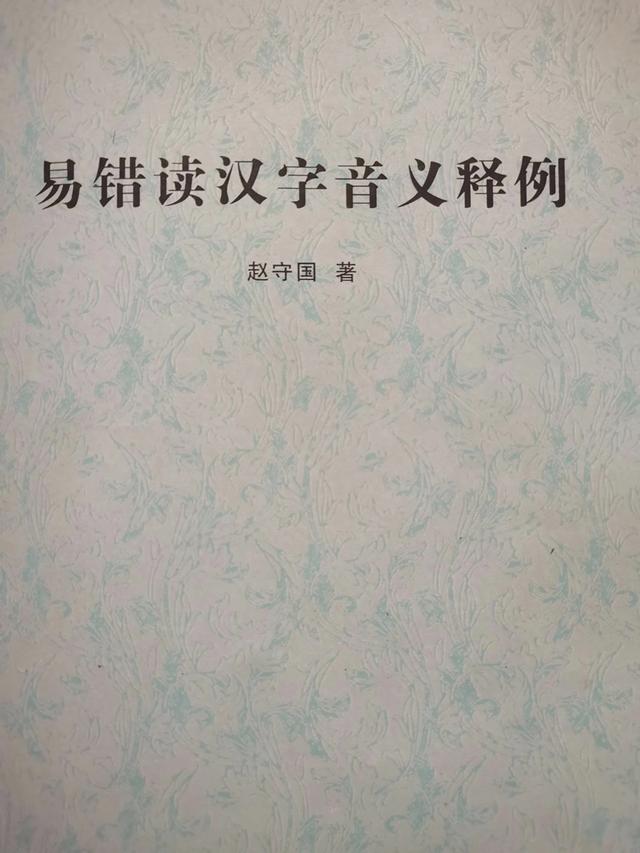 随风潜入夜的潜是啥意思(易错读汉字音义释例六十四1516字)