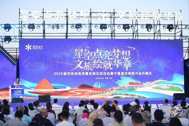 宁夏启动星空旅游大会