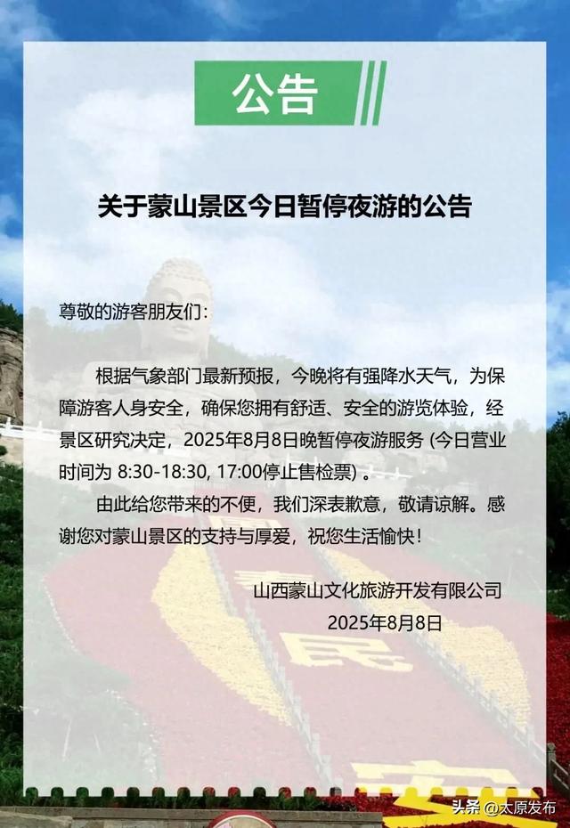 蒙山景区今日暂停夜游