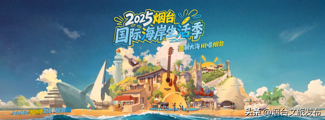 【乐享烟台】2025烟台国际海岸生活季街边音乐会｜音乐不停转场 山海同频欢唱｜四天五场 玩转烟台