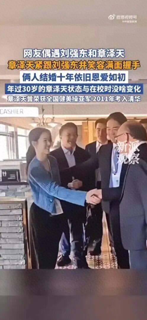 章泽天紧跟刘强东笑容满面，结婚十年恩爱如初