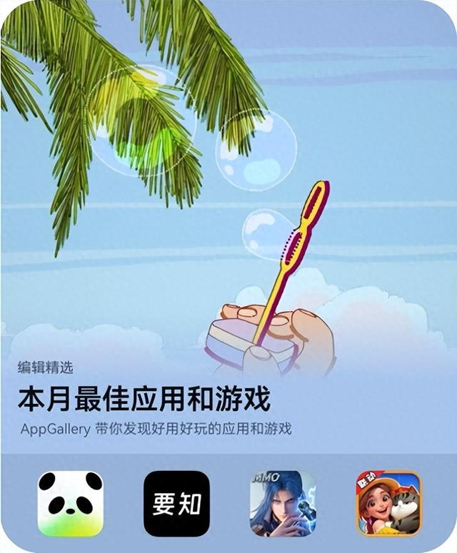 鸿蒙5应用好用，游戏好玩！AppGallery本月最佳应用和游戏上新