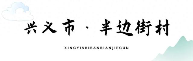 乡游黔中 · 兴义市 半边街村丨云海翻涌万峰巅，星河坠落悬崖居