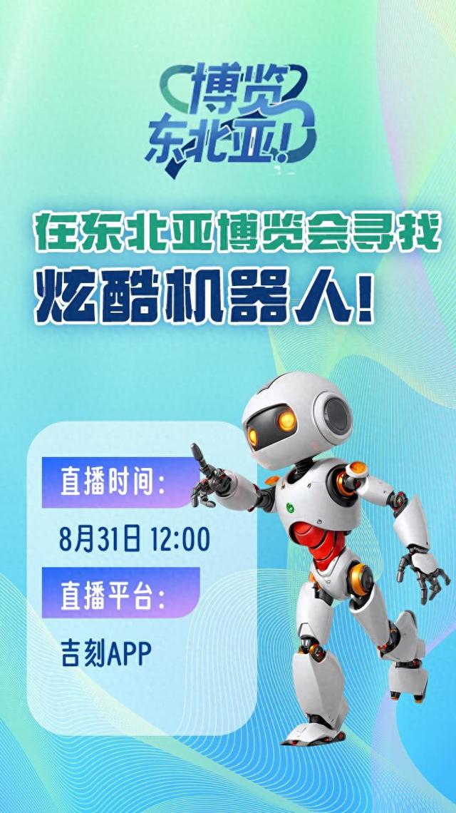 博览东北亚！在东北亚博览会寻找炫酷机器人！
