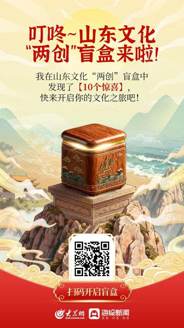 叮咚~山东文化“两创”盲盒来啦！