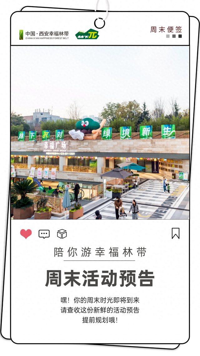 活动预告：告别无聊，幸福林带点燃你的周末！