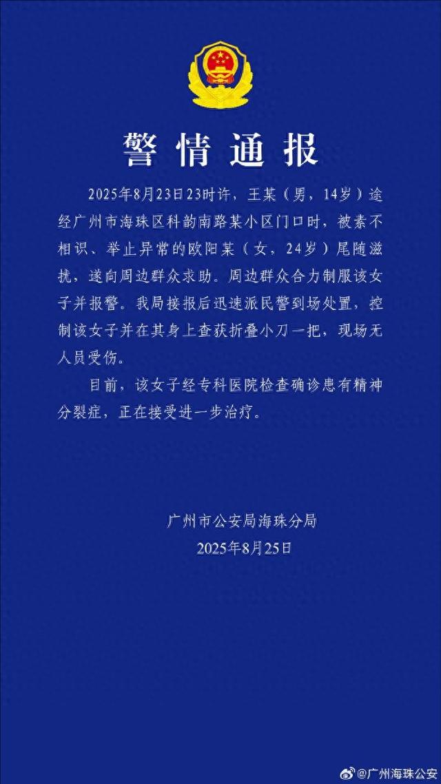 欧阳某（女，24岁）尾随滋扰王某（男，14岁），广州警方通报：查获折叠小刀，女子患有精神分裂症