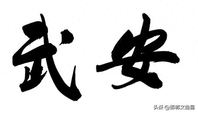 我是峰峰人，去了趟武安，说说我对武安的几点印象