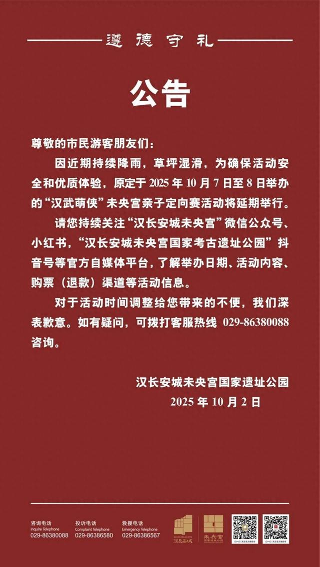 西安汉长安城未央宫国家遗址公园发布公告：延期