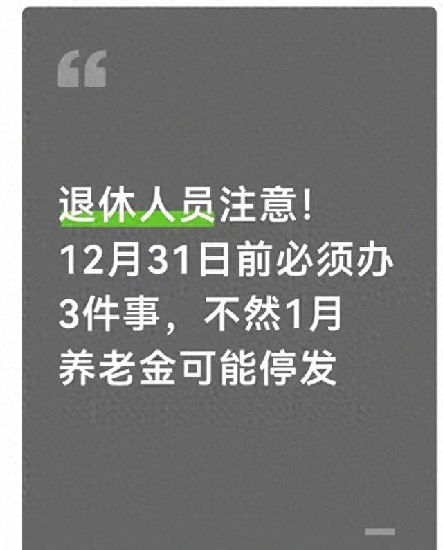 退休人员留意！12月31日前务必办3件事，不然1月养老金或将停发