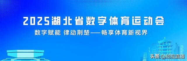 2025湖北省数字体育运动会推介会，等你来嗨！