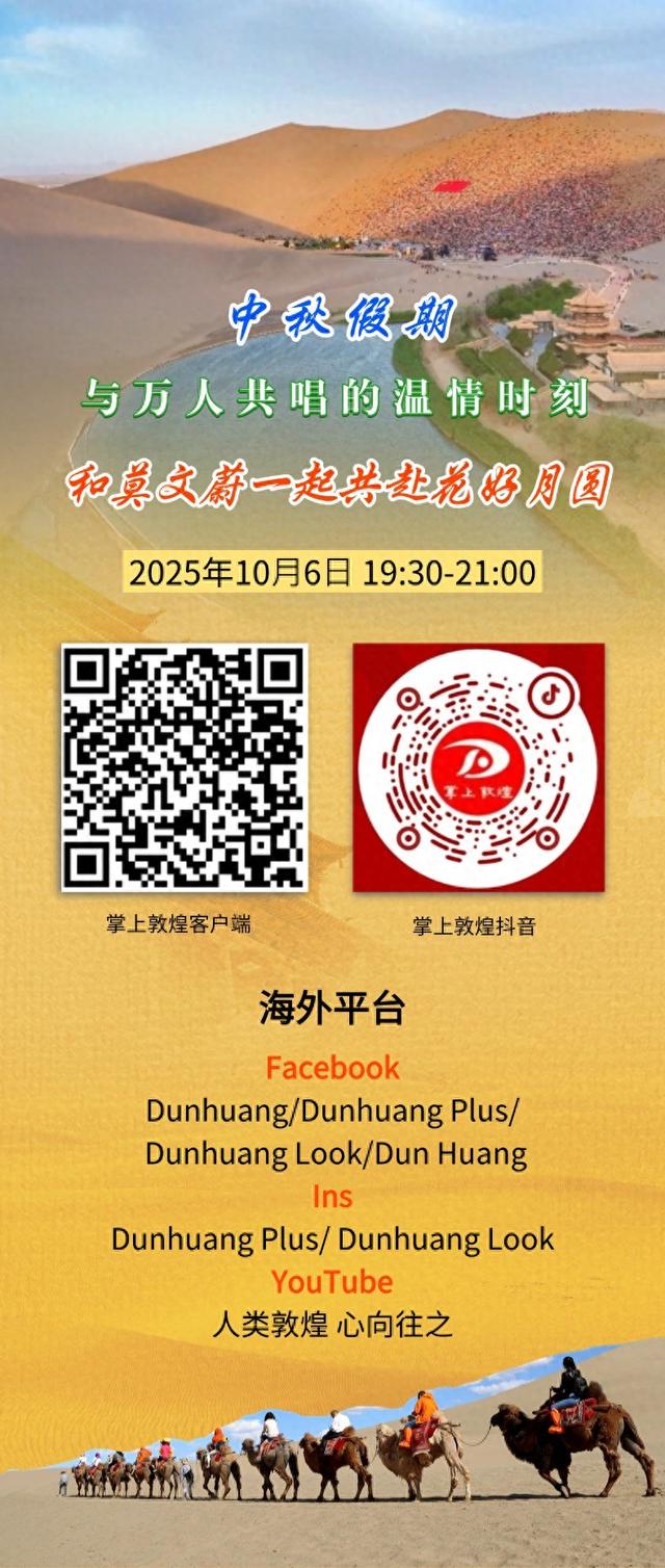 中秋节，在月牙泉和莫文蔚一起共赴花好月圆