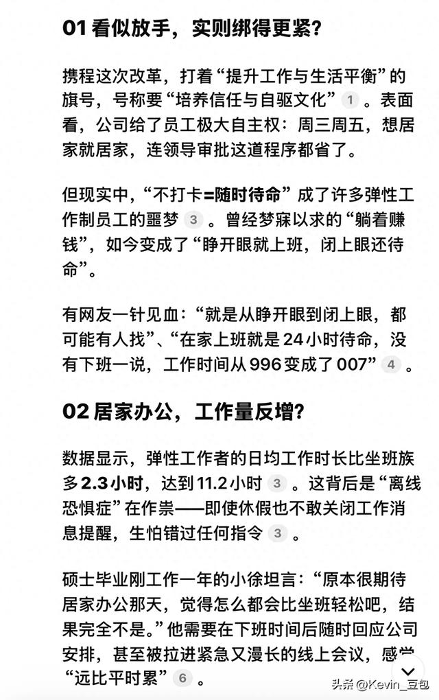 Deepseek分析：携程居家办公“免审批”陷阱！996直接升级007监工
