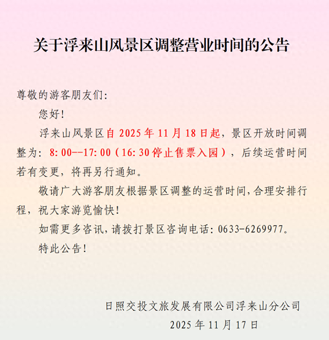 注意！日照这一景区，开放时间有调整！