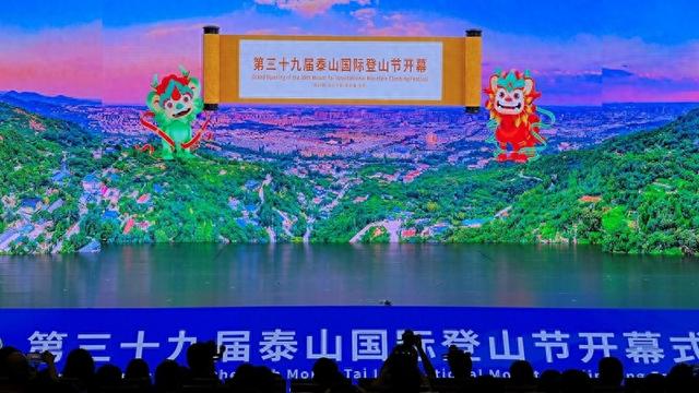 第三十九届泰山国际登山节开幕
