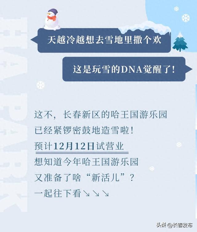 长春新区哈王国游乐园预计于12月12日试营业