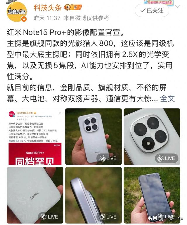 红米Note15 Pro+影像官宣：光影猎人800主摄+2.5X长焦下放中端