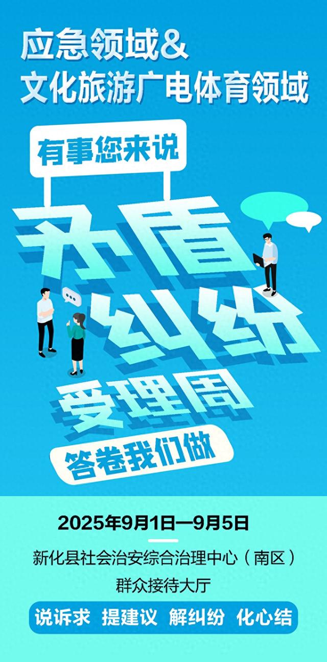 关于开展应急领域和文化旅游广电体育领域矛盾纠纷受理周的通告