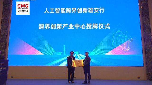 人工智能跨界创新雄安行活动举办
